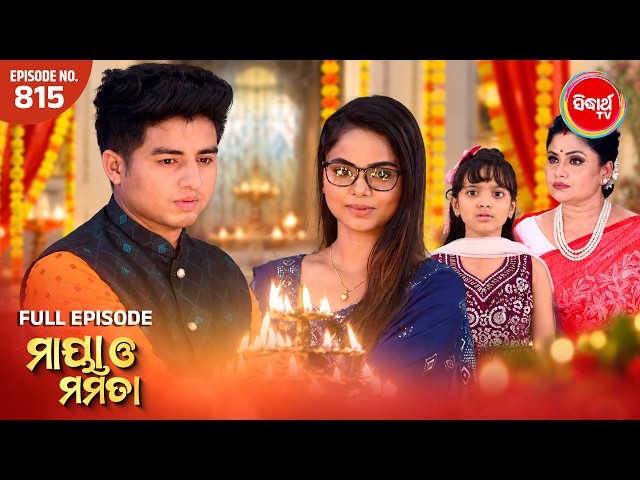 Maya O Mamata - ମାୟା ଓ ମମତା | Full Episode 815 | Odia Mega Serial | Mon–Sat @7PM | Sidharth TV