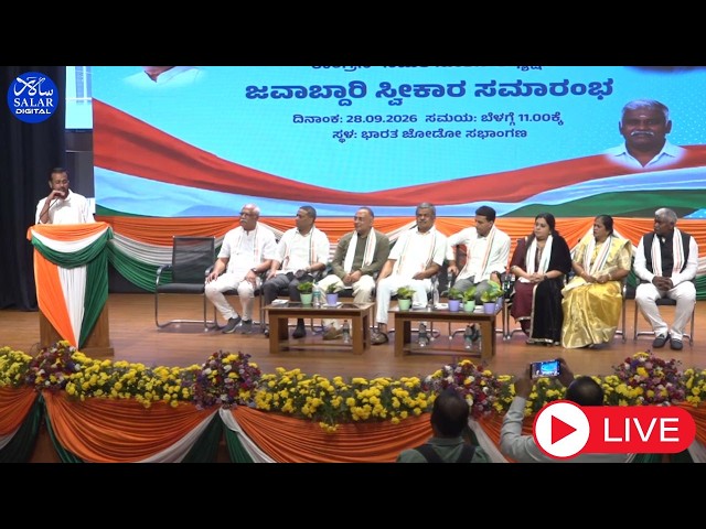 LIVE: ಜಿಲ್ಲಾ ಕಾಂಗ್ರೆಸ್ ಅಧ್ಯಕ್ಷರ ಜವಾಬ್ದಾರಿ ಸ್ವೀಕಾರ, ಕೆಪಿಸಿಸಿ ಕಚೇರಿ.