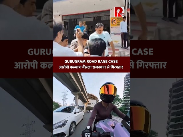 Gurugram Road Rage Case आरोपी कल्याण बैंसला राजस्थान से गिरफ्तार
