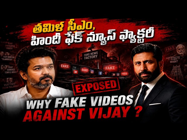 Tamil CM, HINDI FAKE NEWS FACTORY: Who is Behind it? విజయ్ వ్యతిరేక వీడియోలతో ఎవరికి లాభం?