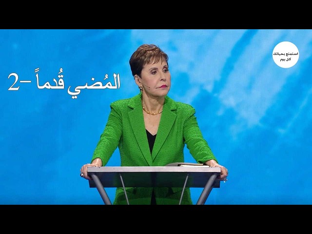 المُضي قُدماً -2- جويس ماير
