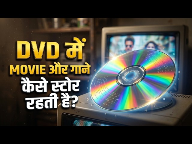 CD और DVD में इतनी सारी Movie कैसे Store होती थी? 😱 | CD DVD कैसे काम करती है?