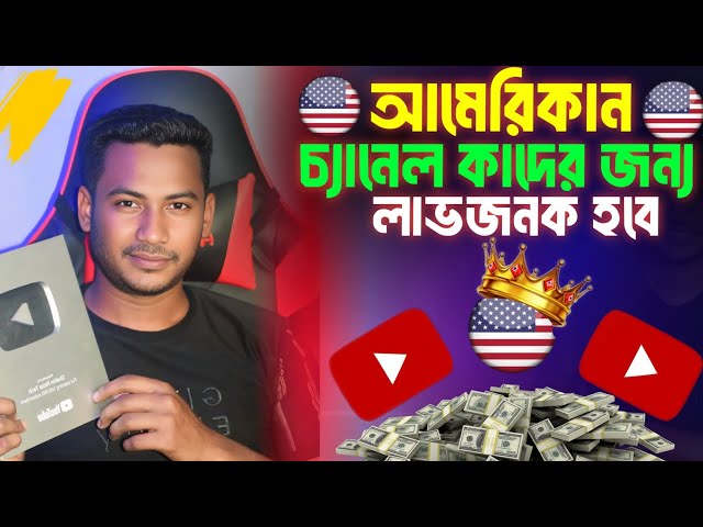 USA দর্শকদের জন্য ভিডিও বানাতে চান || মোবাইল দিয়ে USA ভিডিও করে ইনকাম || YouTube Automation Bangla