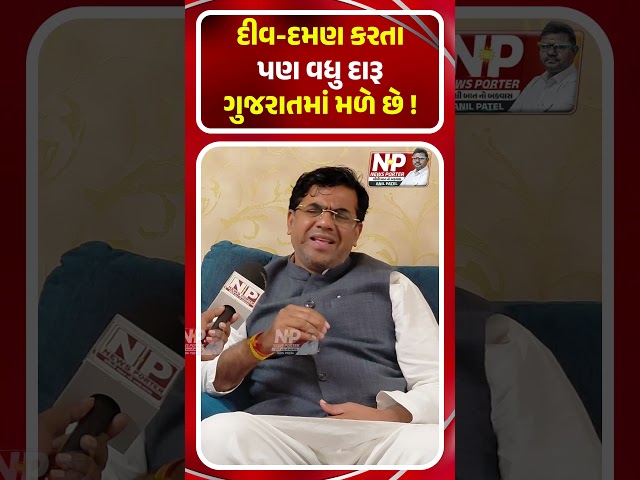 દીવ-દમણ કરતા પણ વધુ દારૂ ગુજરાતમાં મળે છે! PM MODI | SHORTS | NEWS PORTER | HARSH SANGHAVI | BJP