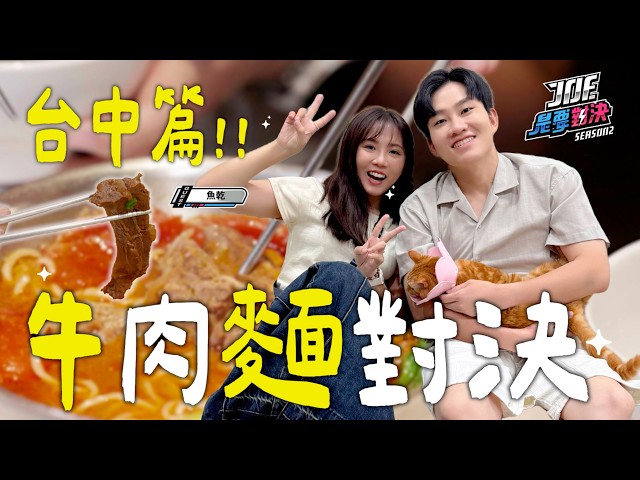 台中牛肉麵大戰！1280元的奢華牛肉麵對決160元的平價牛肉麵！若柳一筋、可口牛肉麵、太初麵食、精誠牛肉麵、洄味《Joe是要對決S2》Ep285 ft.魚乾【Joeman】