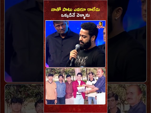 నాతో పటు ఎవరు రాలేదు ఒక్కడినే వెళ్ళాను #ninnuchudalani #jrntr #ramojirao #ramojifilmcity