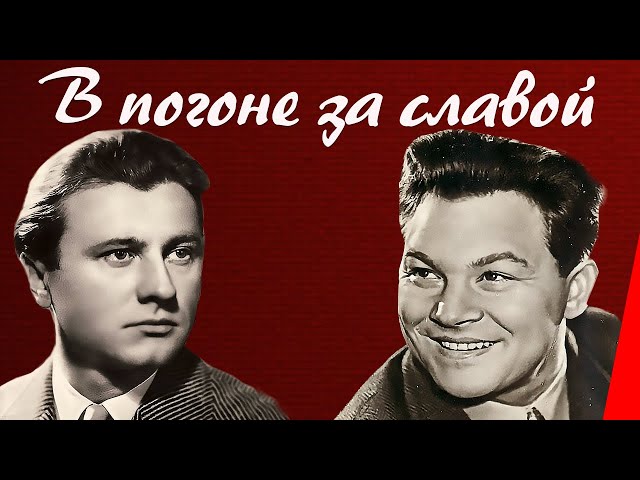 In Pursuit of Glory (1956) film