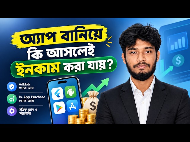 অ্যাপ বানিয়ে কি আসলেই ইনকাম করা যায়? | App Development থেকে Income.