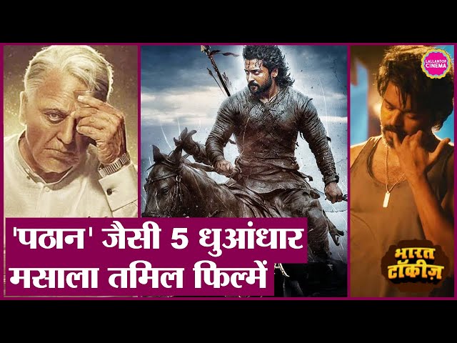 Shahrukh Khan की Pathaan अच्छी लगी, तो इन तमिल फिल्मों की रिलीज डेट नोट कर लें| Vijay Thalapathy