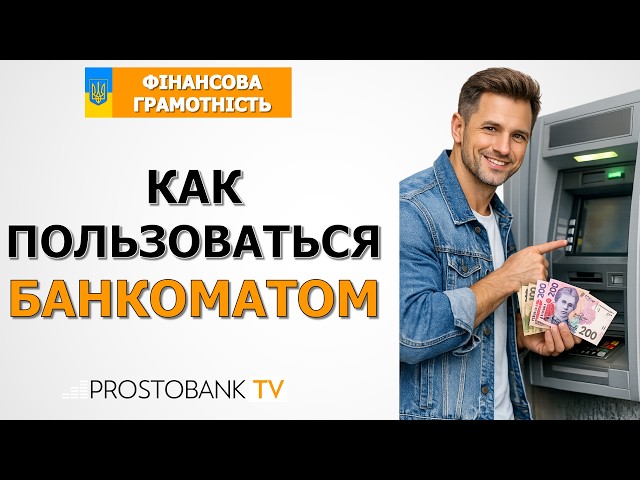 Как пользоваться банкоматом?
