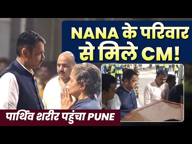 CM Devendra Fadnavis Meets Nana Patekar’s Family | Pays Tribute to the Late Actor