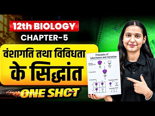Class 12 Biology Chapter 5 | वंशागति और विविधता के सिद्धांत | One Shot | Board Exam 2027