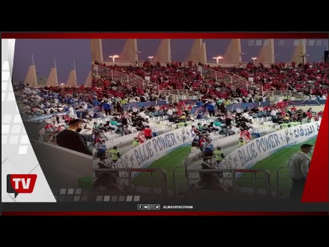جماهير الهلال السعودي تغادر ملعب المباراة بعد الهدف الرابع للأهلي المصري