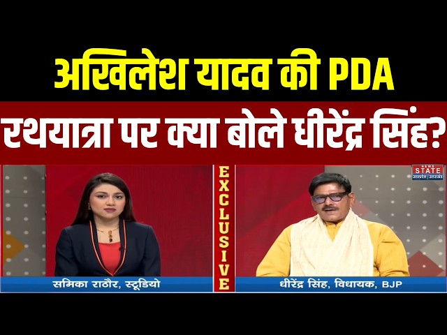 Dhirendra Singh Exclusive: Akhilesh Yadav की PDA Rath Yatra पर क्या बोले धीरेंद्र सिंह? | Interview