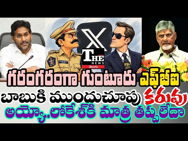 Guntur Police “FBI” Controversy! Lokesh’s DJ Order, AP Drought & Vizag Steel Row | What’s Happening?