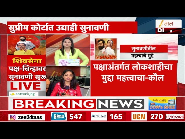 Shiv Sena Symbol Hearing | ‘...गोठवण्यात आलं होतं’; कौल यांचा युक्तिवाद | Zee24Taas