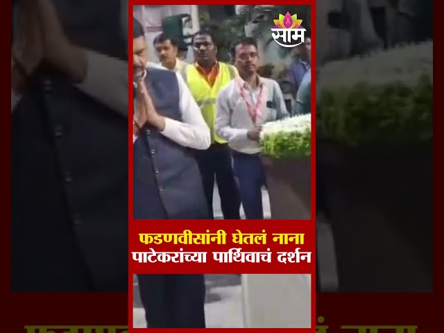 फडणवीसांनी घेतलं नाना पाटेकरांच्या पार्थिवाचं अंतिम दर्शन | Nana Patekar | Devendra Fadnavis