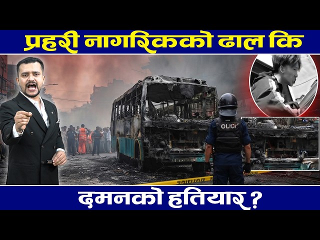 प्रहरी नागरिकको ढाल कि दमनको हतियार