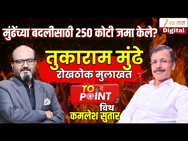 To The Point With Kamlesh Sutar | Tukaram Mundhe कधीही न ऐकलेली मुलाखत | FDA | तुकाराम मुंढे