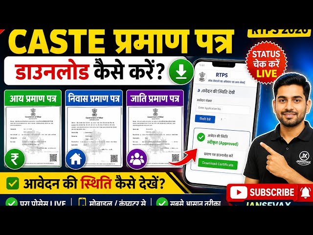Income,Residence,Caste Certificate Download कैसे करें | आवेदन की स्थिति कैसे देखें | Bihar RTPS 2026