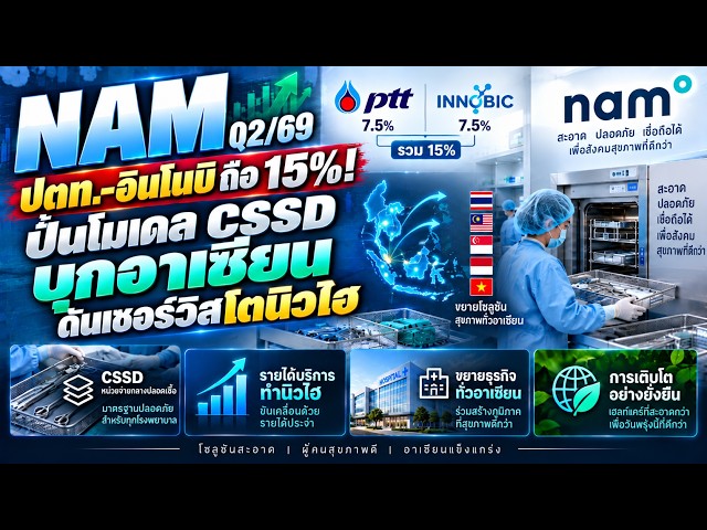 NAM Q2/26: PTT Innobic holds 15%! Building a CSSD model to penetrate ASEAN and push services to a...