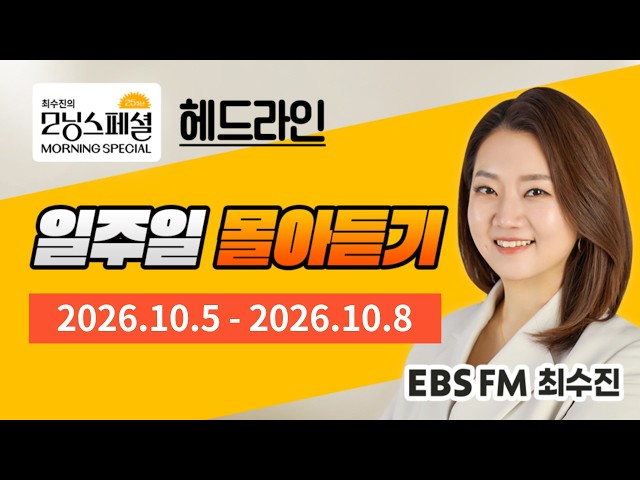 [영어로 듣는 모닝뉴스] 최수진의 모닝스페셜 헤드라인 일주일 몰아듣기 (10/5~10/8)