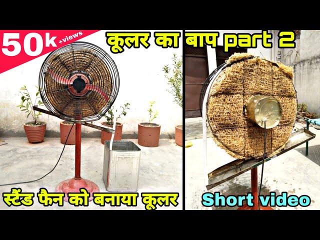 स्टैंड फैन को बनाया Cooler || How To Convert Stand Fan To Cooler || New Idea
