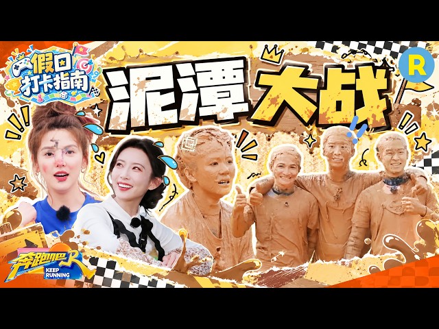 假日打卡指南EP1：鹿鹿最喜欢的泥潭大战来啦！范丞丞看到泥潭就解放了天性 化身泥潭Tony给周深魏大勋做发型 孟子义徐志胜理想很美好现实很残酷 2026精选特辑#奔跑吧 #奔跑吧14