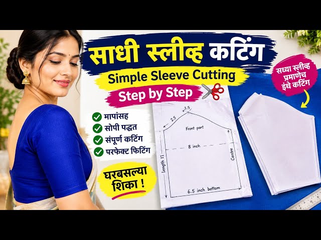 34size sathi स्लीव्ह कटिंगची सोपी पद्धत Step by Step Sleeve Cutting Perfect Fitting साठी खास टिप्स✂️