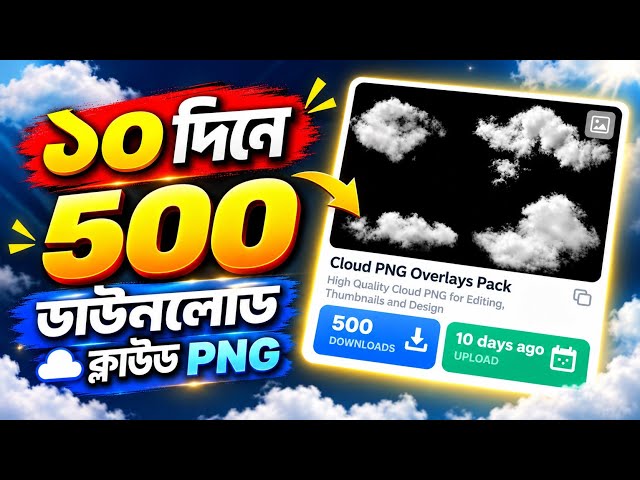 মাত্র ১০ দিনে ৫০০+ Downloads 😱 | Adobe Stock-এর  Cloud PNG Design |  Illustrator Tutorial