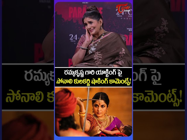 Sonali Kulkarni About Ramya Krishnan | Shivagami Devi | Baahubali | The Paradise | #shorts