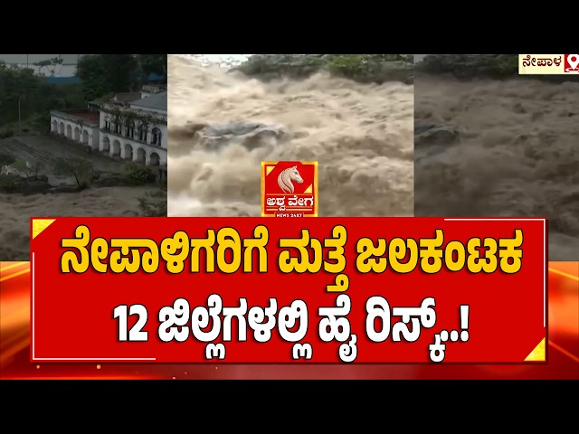 Nepal Hit By Heavy Rain Again | ನೇಪಾಳಿಗರಿಗೆ ಮತ್ತೆ ಜಲಕಂಟಕ 12 ಜಿಲ್ಲೆಗಳಲ್ಲಿ ಹೈ ರಿಸ್ಕ್‌‌‌‌..!