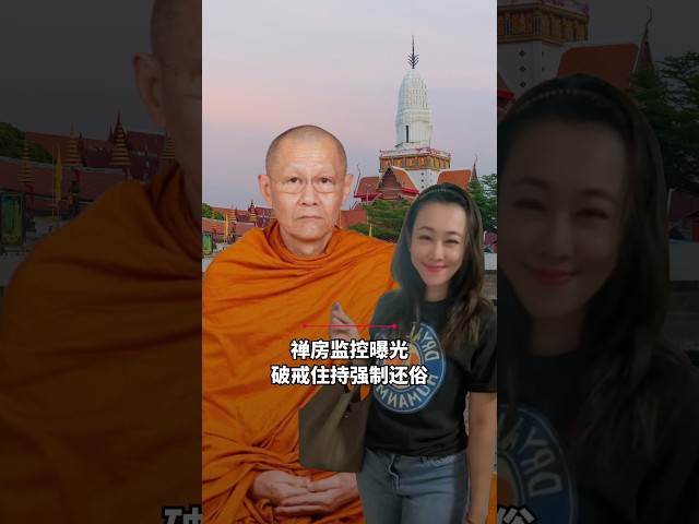 [EN] 桃色丑闻扯出上亿资产  看懂泰国高僧落网记
