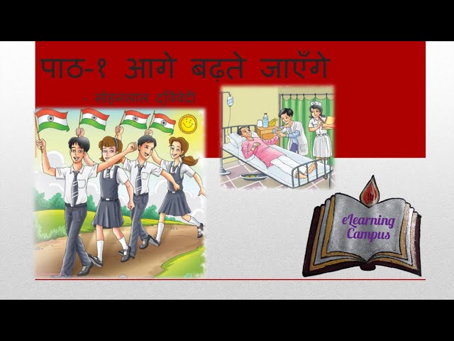 Aage Badhte Jaaenge Class 6 Hindi Literature आगे बढ़ते जाएँगे कक्षा 6  हिन्दी निकुंज पाठमाला  भाग 6