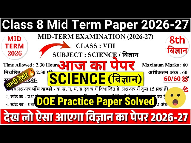 🔥DOE class 8 science mid term question paper 2026-27 | 😯class 8th science doe mid term paper 2026-27