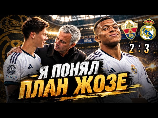 КОНСПЕКТЫ МОУРИНЬЮ РАСКРЫТЫ | ОБЗОР МАТЧА ЭЛЬЧЕ vs РЕАЛ МАДРИД (2:3)