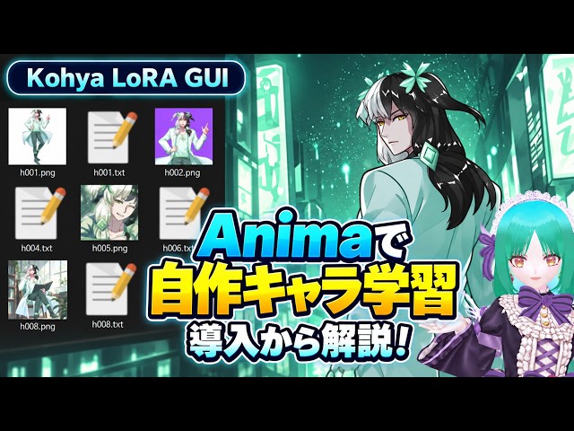 【Anima】自作キャラのLoRAを作ろう！Kohya LoRA GUIの導入・学習手順 | Kohya LoRA GUI Tutorial