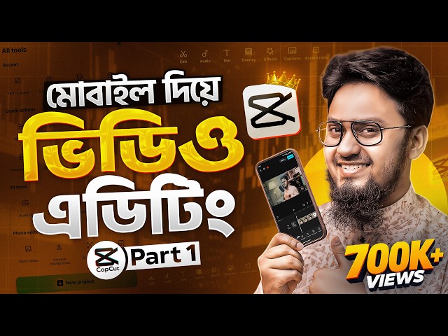 ভিডিও এডিটিং মোবাইল দিয়ে | CapCut Video Editing Full Bangla Tutorial 2026 | Part 1 | Tech Unlimited