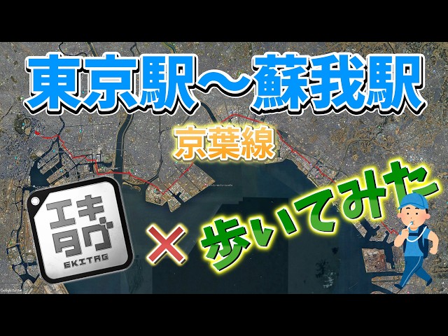 [Ekitag x Walking No.08] Keiyo Line Tokyo Station to Soga Station 52.2km
