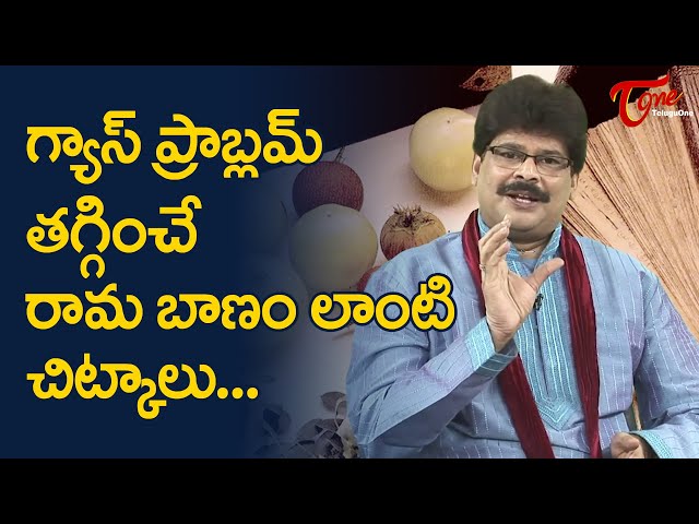 గ్యాస్ ప్రాబ్లమ్ తగ్గించే రామ బాణం లాంటి చిట్కాలు | Dr Chirumamilla Murali Manohar | TeluguOneHealth
