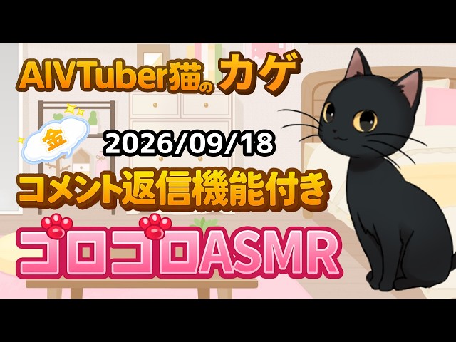 【AI自動返信×ASMR】猫のゴロゴロ音で癒やし睡眠・作業用 / Cat Purring ASMR【AIVTuber猫のカゲ】2026/09/18　①