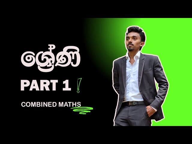 ශ්‍රේණි මුල සිට සරලව | COMBINED MATHS |  S Maduranga