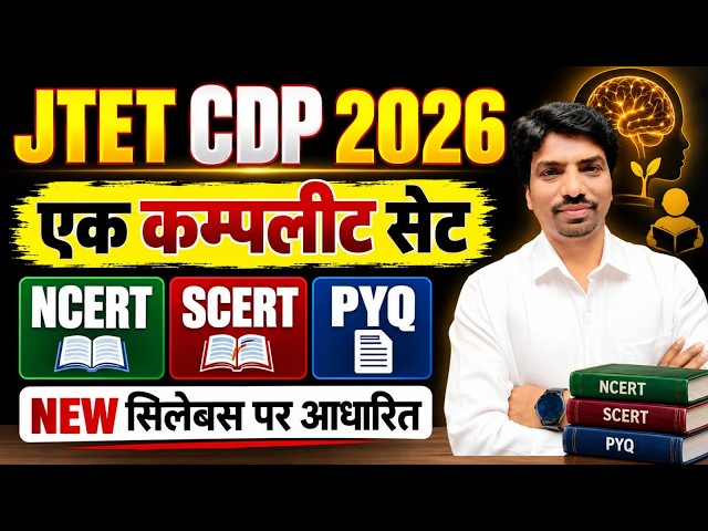 JTET CDP 2026 | एक कम्प्लीट टेस्ट | NCERT + SCERT + PYQ | New Syllabus Based | SB EXAM