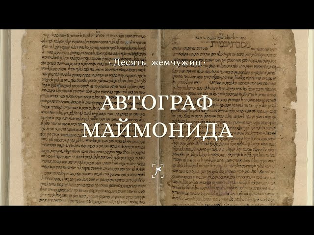 Автограф Маймонида || Десять жемчужин
