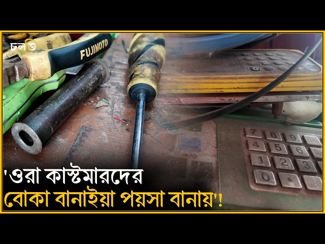 কারও ক্ষ'তি বা লস হবে না! || চলতি