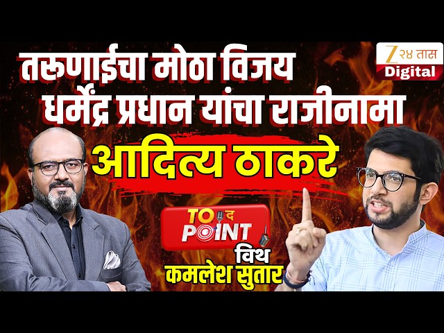 🔴To The Point With Kamlesh Sutar | Aditya Thackeray यांची मुलाखत | dharmendra pradhan resigns
