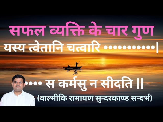 सफल व्यक्ति के चार गुण | #ramayan #sundarkand #success #patience #wisdom #efficiency 