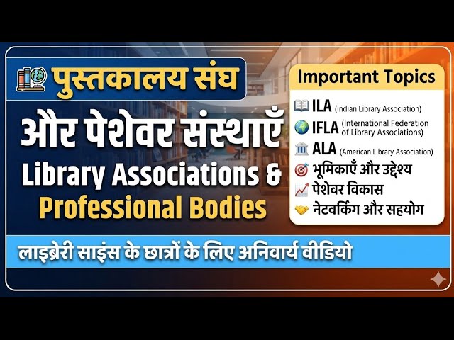 पुस्तकालय और पेशेवर संस्थाएं [Library association and professional bodies]