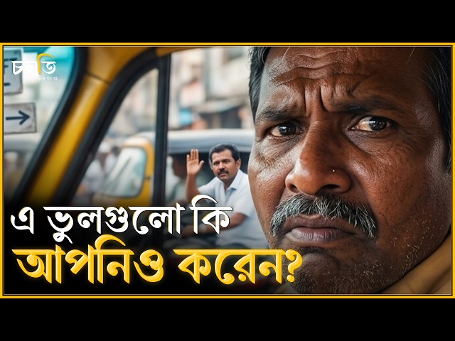 যে ভুলটা হয়তো আপনি করছেন | চলতি