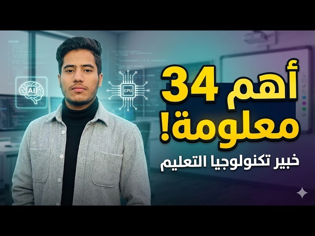 34 معلومة ذهبية في تكنولوجيا التعليم | مراجعة أجيال الويب وبيئات التعلم 2026